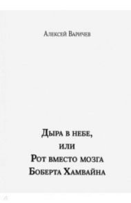 Дыра в небе, или Рот вместо мозга Боберта Хамвайна / Варичев Алексей Игоревич