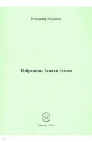 Избранное. Запахи Земли / Медовка Владимир