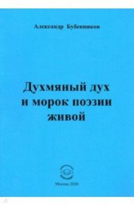 Духмяный дух и морок поэзии живой / Бубенников Александр Николаевич