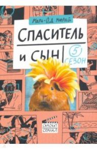 Спаситель и сын. Сезон 5 / Мюрай Мари-Од