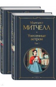 Унесенные ветром. Комплект из 2 книг / Митчелл Маргарет