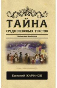 Тайна средневековых текстов. Библиотека Дон Кихота / Жаринов Евгений Викторович