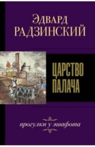 Царство палача / Радзинский Эдвард Станиславович