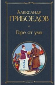 Горе от ума / Грибоедов Александр Сергеевич