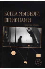 Когда мы были шпионами / Левкин Андрей, Рубинштейн Лев Владимирович, Каневский Геннадий