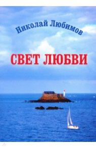 Свет любви / Любимов Николай Александрович