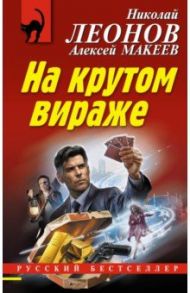 На крутом вираже / Леонов Николай Иванович, Макеев Алексей Викторович