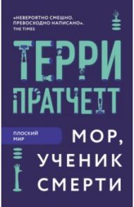 Мор, ученик Смерти / Пратчетт Терри