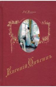 Евгений Онегин / Пушкин Александр Сергеевич