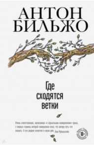 Где сходятся ветки / Бильжо Антон Андреевич