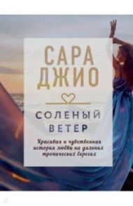 Соленый ветер / Джио Сара