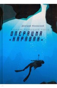 Операция "Караван" / Янковский Дмитрий Валентинович