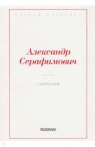 Скитания / Серафимович Александр