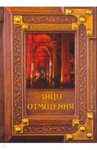 Лицо отмщения / Свержин Владимир