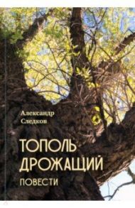 Тополь дрожащий. Повести / Следков Александр Юрьевич