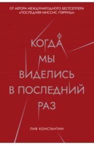 Когда мы виделись в последний раз / Константин Лив