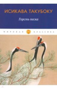 Горсть песка / Такубоку Исикава