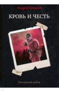 Имперский рубеж - 2. Кровь и честь / Ерпылев Андрей Юрьевич