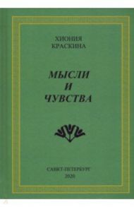 Мысли и чувства / Краскина Хиония Николаевна