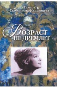 Возраст не дремлет / Скобликова-Кудрявцева Тамара