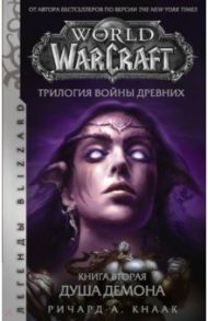 World of Warcraft. Трилогия Войны Древних. Душа Демона / Кнаак Ричард А.