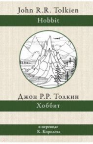 Хоббит / Толкин Джон Рональд Руэл