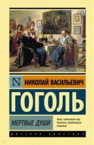 Мертвые души / Гоголь Николай Васильевич