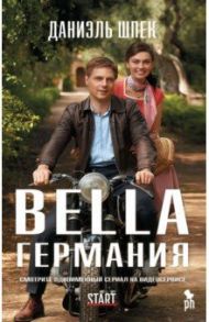 Bella Германия / Шпек Даниэль