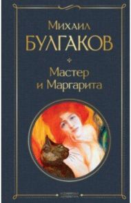 Мастер и Маргарита / Булгаков Михаил Афанасьевич