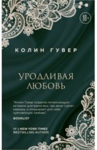 Уродливая любовь / Гувер Колин