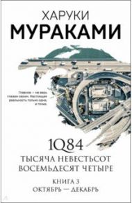 1Q84. Тысяча Невестьсот Восемьдесят Четыре. Книга 3 / Мураками Харуки