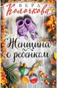 Женщина с ребенком / Колочкова Вера Александровна