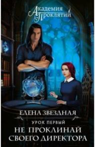 Академия Проклятий. Урок первый. Не проклинай своего директора / Звездная Елена