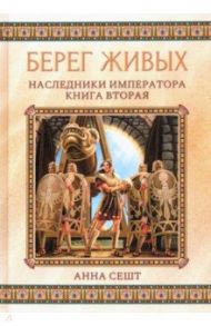 Берег живых. Наследники императора. Книга 2 / Сешт Анна