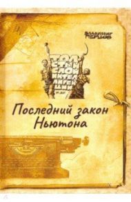 Последний закон Ньютона / Перцов Владимир Валерьевич