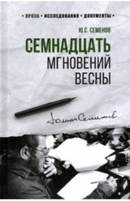 Семнадцать мгновений весны / Семенов Юлиан Семенович