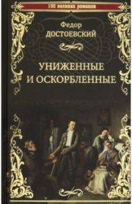 Униженные и оскорбленные / Достоевский Федор Михайлович