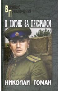 В погоне за призраком / Томан Николай Владимирович