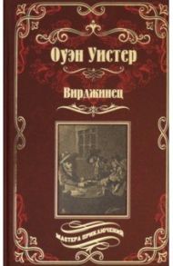 Вирджинец / Уистер Оуэн