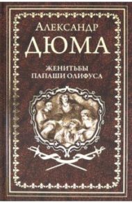 Женитьбы папаши Олифуса. Предводитель волков / Дюма Александр