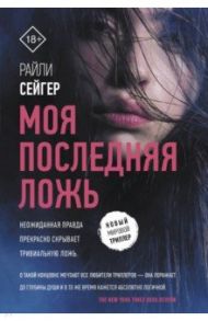 Моя последняя ложь / Сейгер Райли