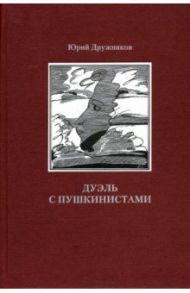 Дуэль с Пушкинистами / Дружников Юрий