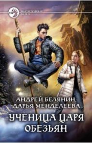 Ученица царя обезьян / Белянин Андрей Олегович, Менделеева Дарья