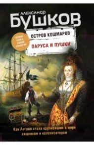 Паруса и пушки. Вторая книга трилогии / Бушков Александр Александрович