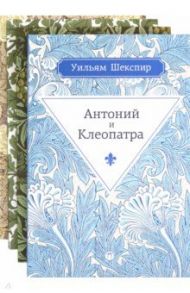 Серия "Весь Шекспир". Комплект из 4 книг / Шекспир Уильям