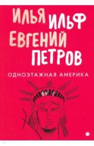 Одноэтажная Америка. Путевые заметки, очерки, письма / Ильф Илья Арнольдович, Петров Евгений Петрович