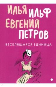 Веселящаяся единица / Ильф Илья Арнольдович, Петров Евгений Петрович