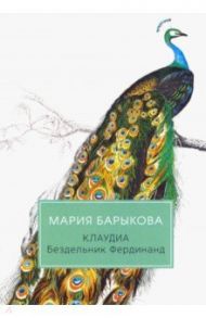 Клаудиа. Бездельник Фердинанд / Барыкова Мария Николаевна