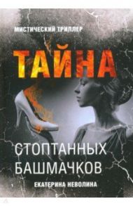 Тайна стоптанных башмачков / Неволина Екатерина Александровна