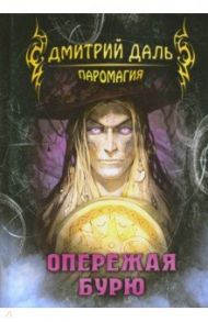 Опережая бурю / Даль Дмитрий